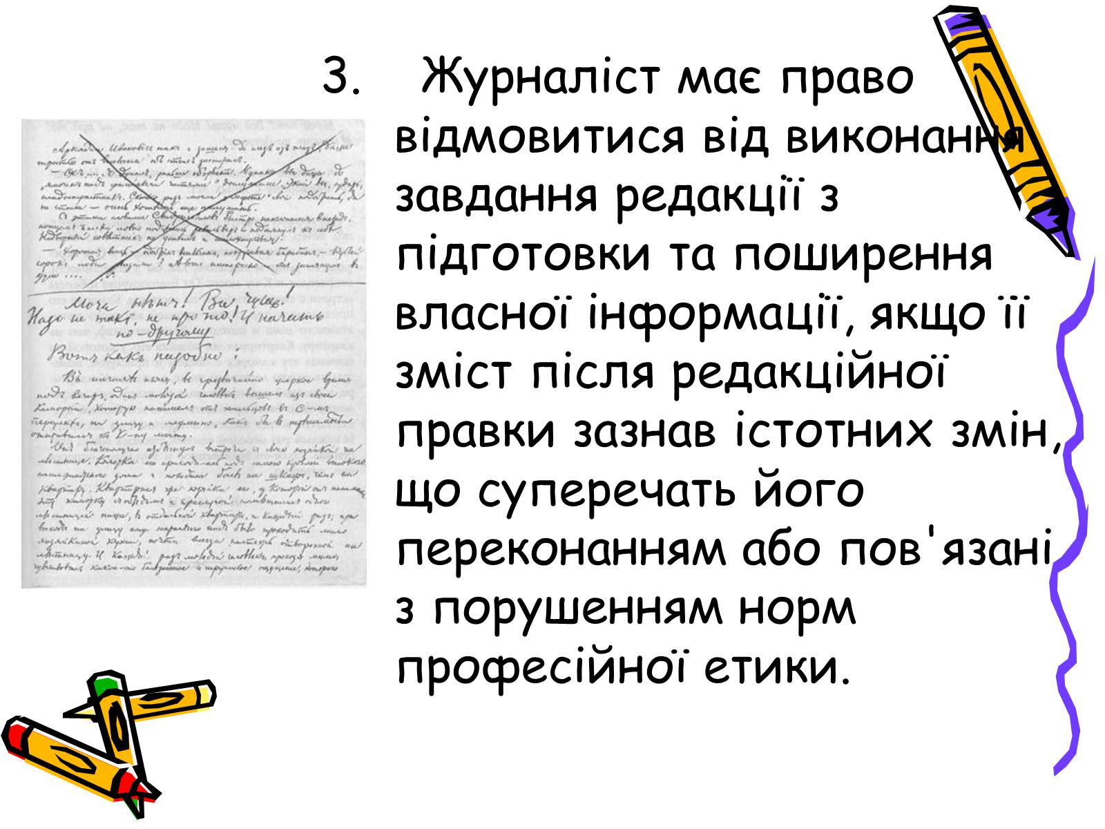 Презентація на тему «Кодекс чесного журналіста» - Слайд #9