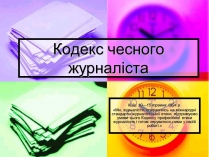 Презентація на тему «Кодекс чесного журналіста»