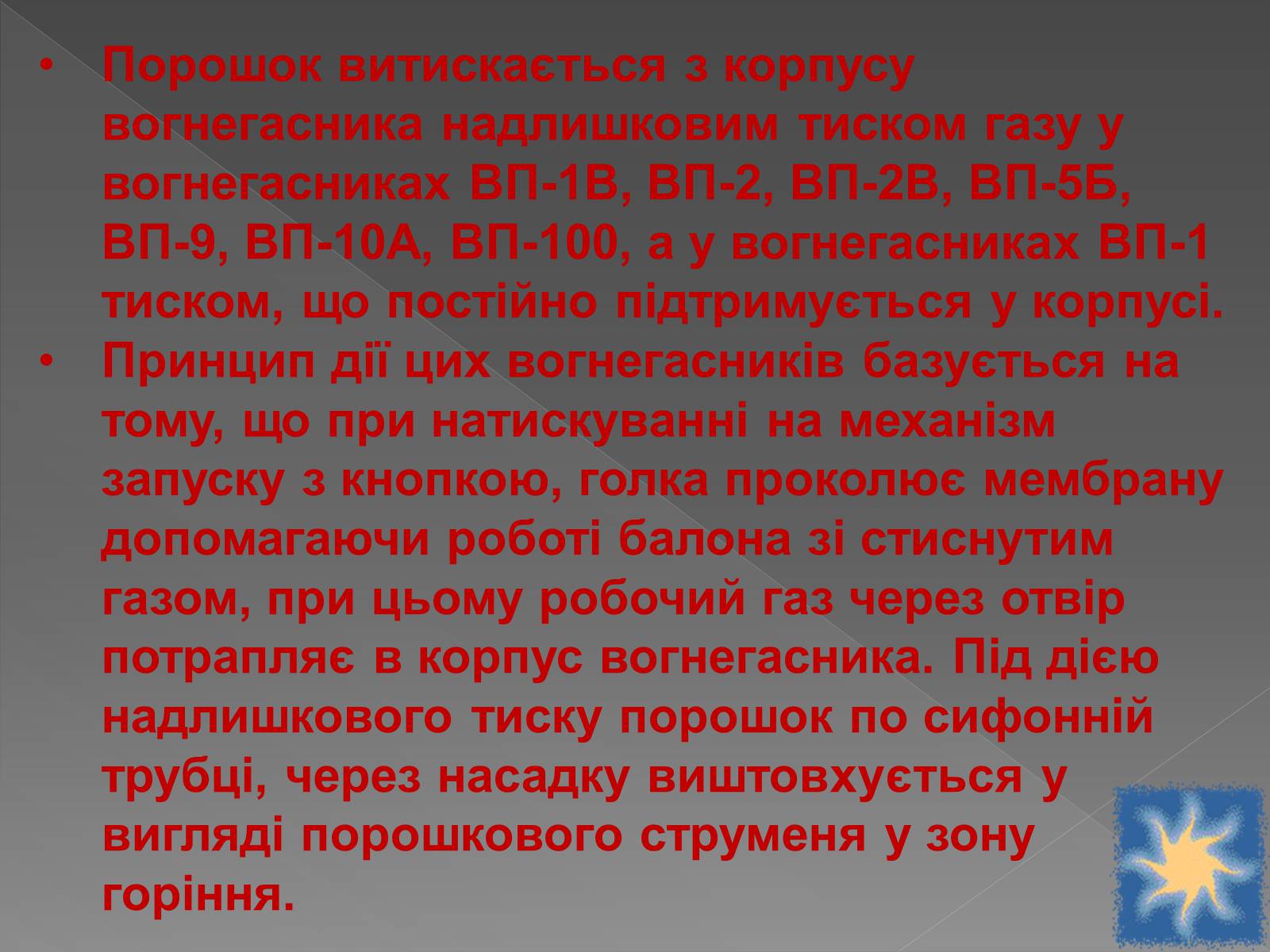 Презентація на тему «Принцип дії вогнегасника» - Слайд #12