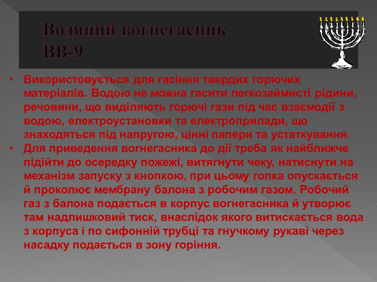 Презентація на тему «Принцип дії вогнегасника» - Слайд #13