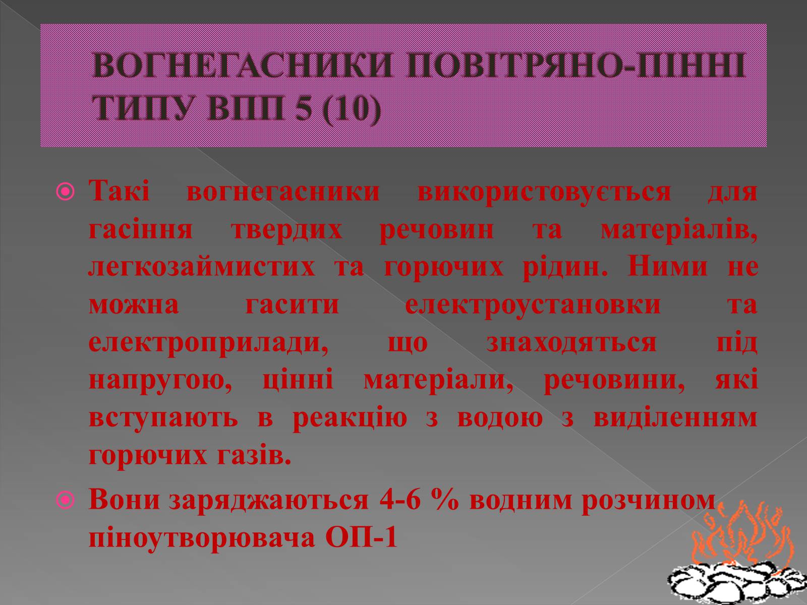 Презентація на тему «Принцип дії вогнегасника» - Слайд #5