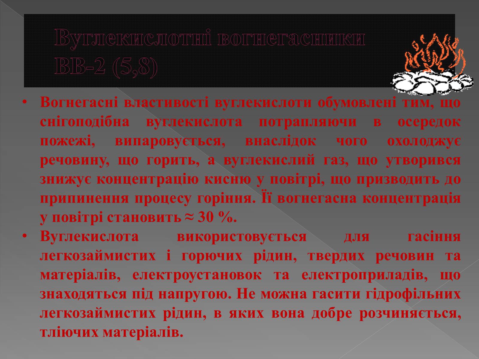 Презентація на тему «Принцип дії вогнегасника» - Слайд #7