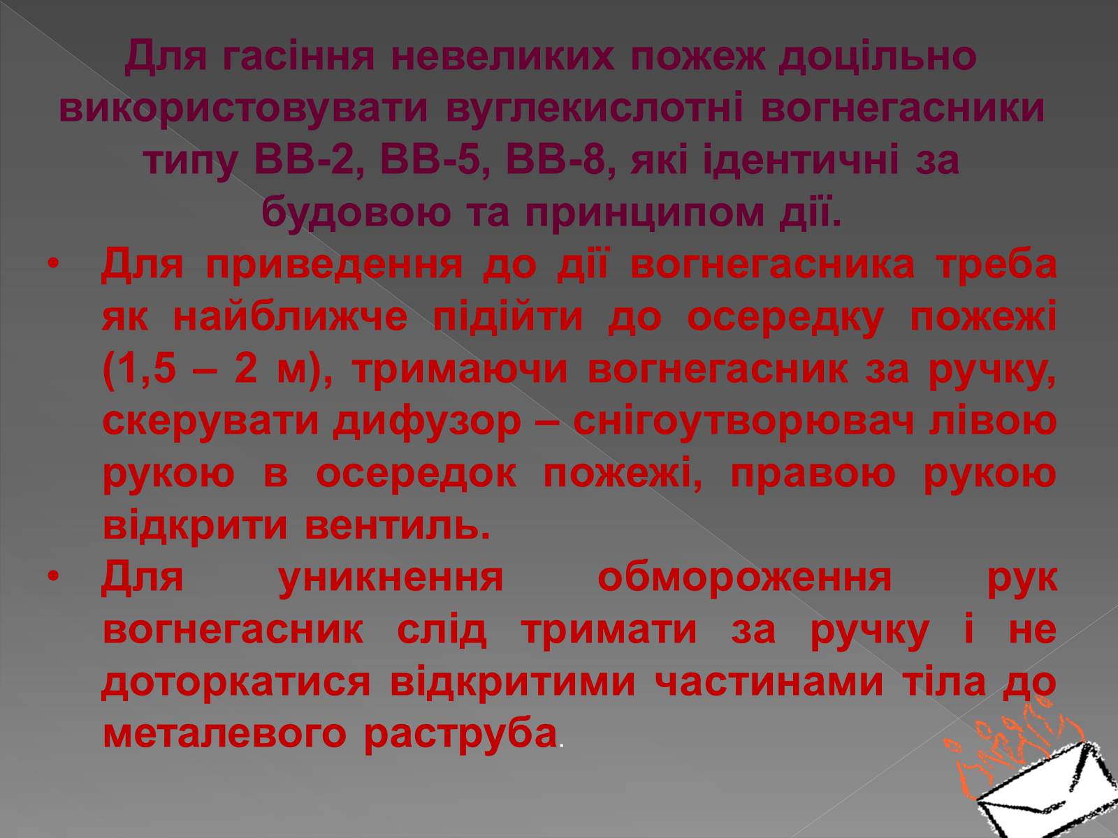 Презентація на тему «Принцип дії вогнегасника» - Слайд #8