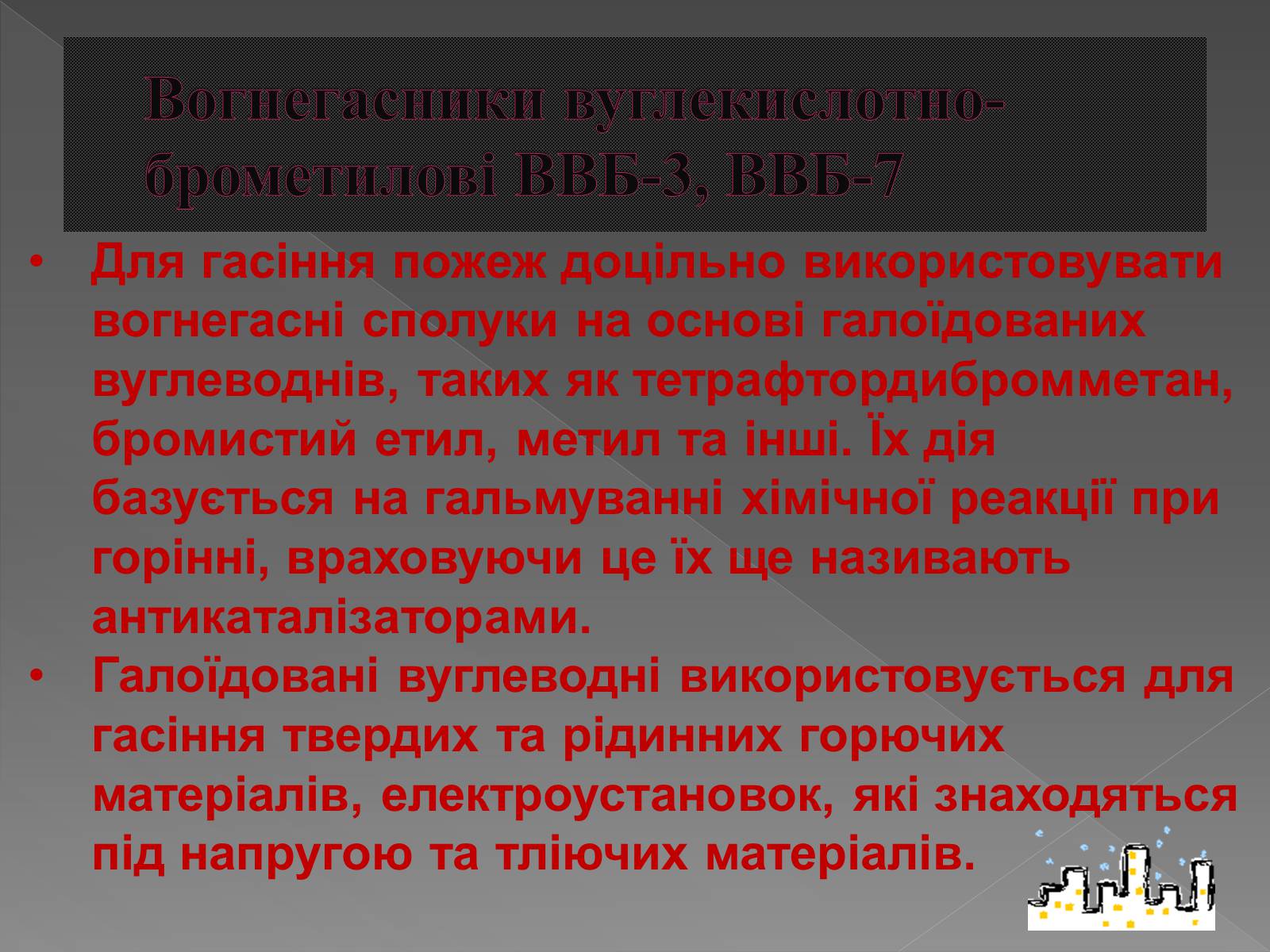 Презентація на тему «Принцип дії вогнегасника» - Слайд #9