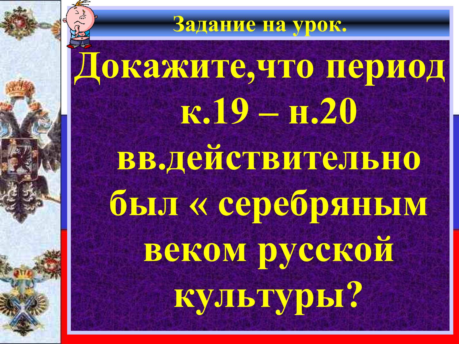 Презентація на тему «Серебряный век русской культуры» - Слайд #3