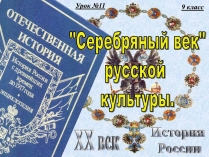 Презентація на тему «Серебряный век русской культуры»