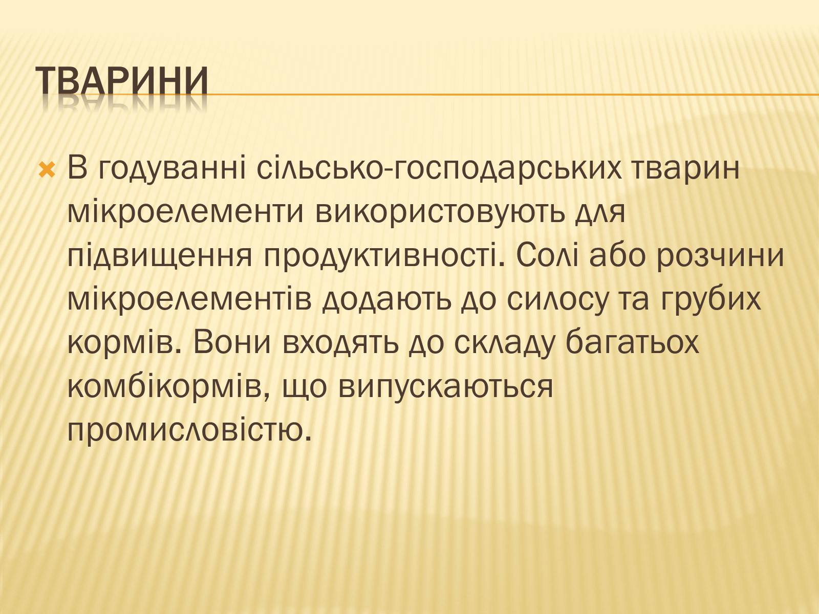 Презентація на тему «Мікроелементи» - Слайд #6