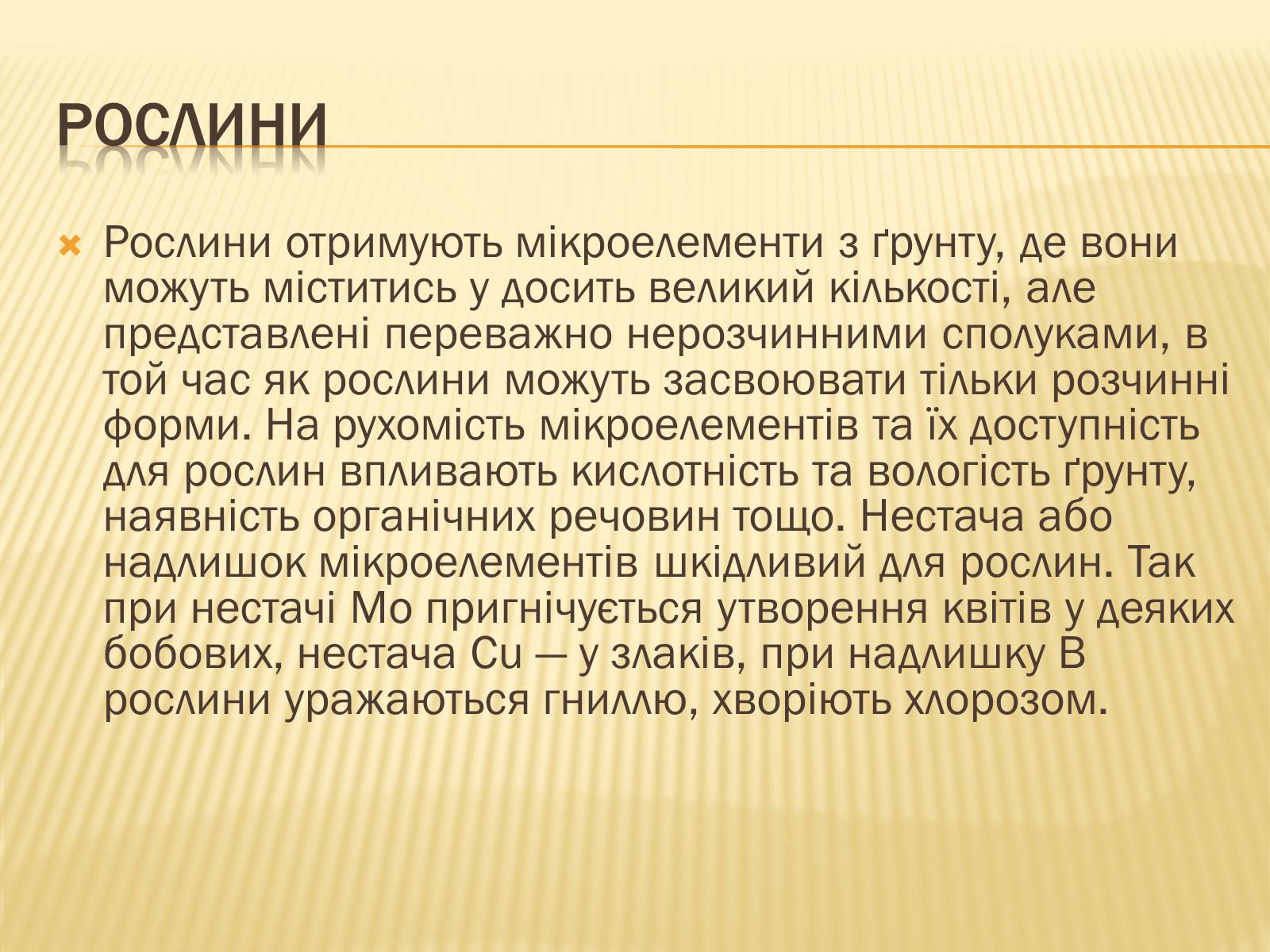 Презентація на тему «Мікроелементи» - Слайд #7