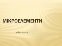 Презентація на тему «Мікроелементи»