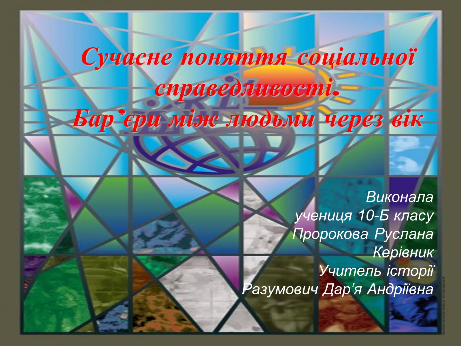 Презентація на тему «Сучасне поняття соціальної справедливості. Бар&#8217;єри між людьми через вік» - Слайд #1