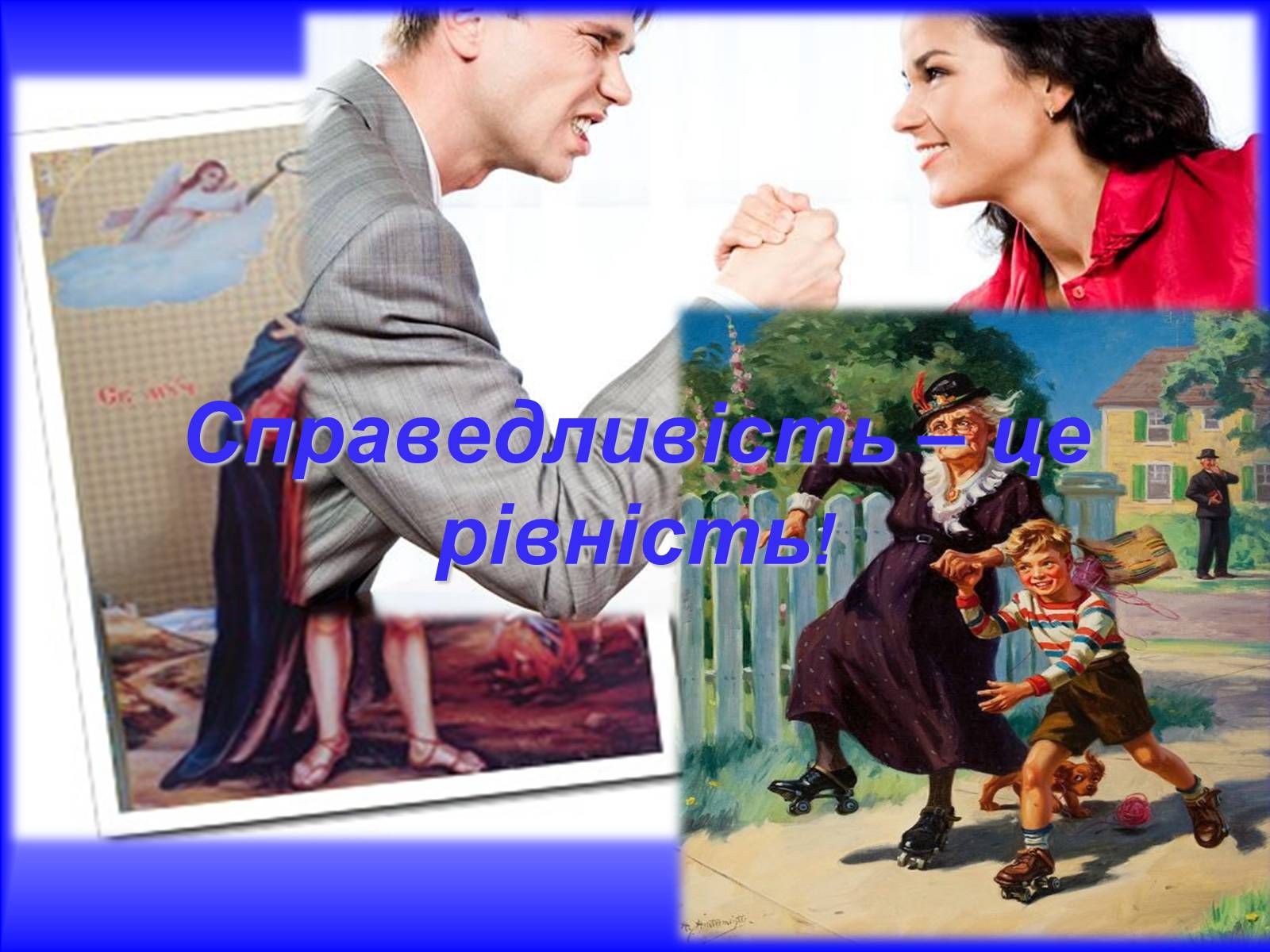 Презентація на тему «Сучасне поняття соціальної справедливості. Бар&#8217;єри між людьми через вік» - Слайд #18