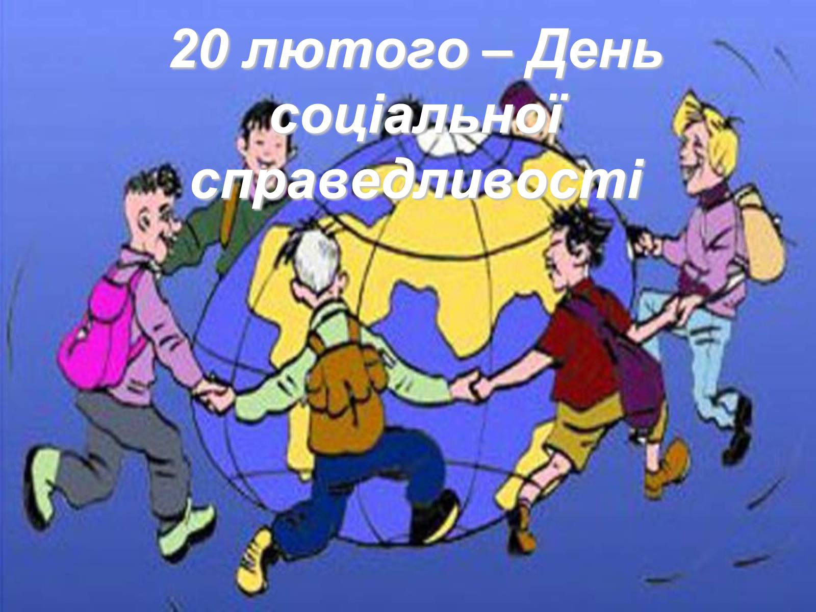 Презентація на тему «Сучасне поняття соціальної справедливості. Бар&#8217;єри між людьми через вік» - Слайд #19