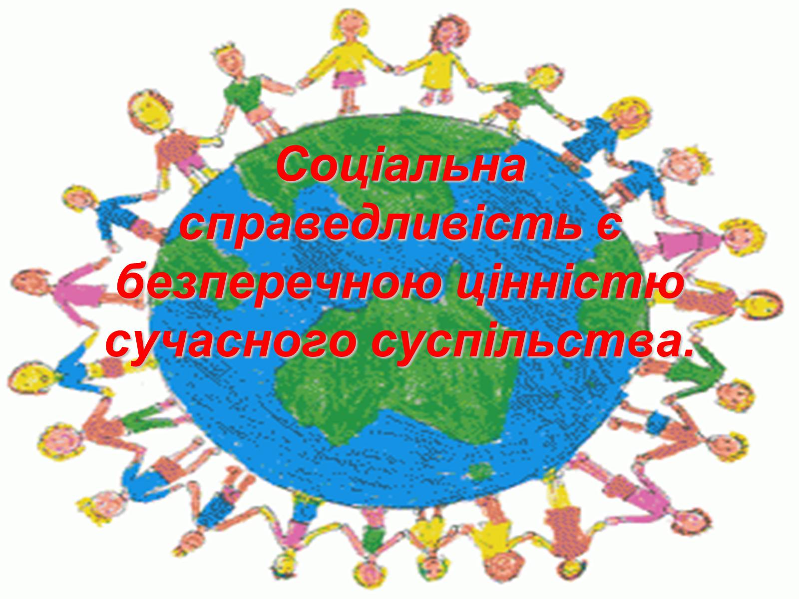 Презентація на тему «Сучасне поняття соціальної справедливості. Бар&#8217;єри між людьми через вік» - Слайд #2