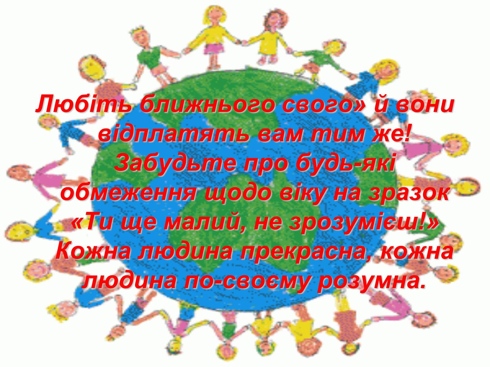 Презентація на тему «Сучасне поняття соціальної справедливості. Бар&#8217;єри між людьми через вік» - Слайд #20