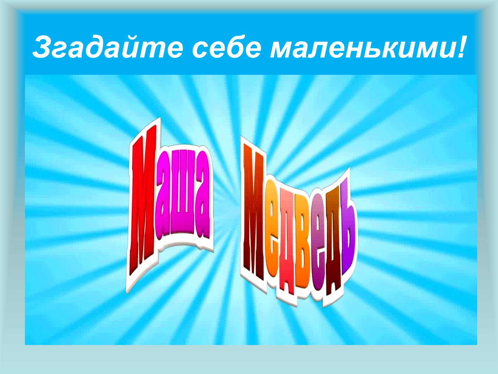 Презентація на тему «Сучасне поняття соціальної справедливості. Бар&#8217;єри між людьми через вік» - Слайд #26