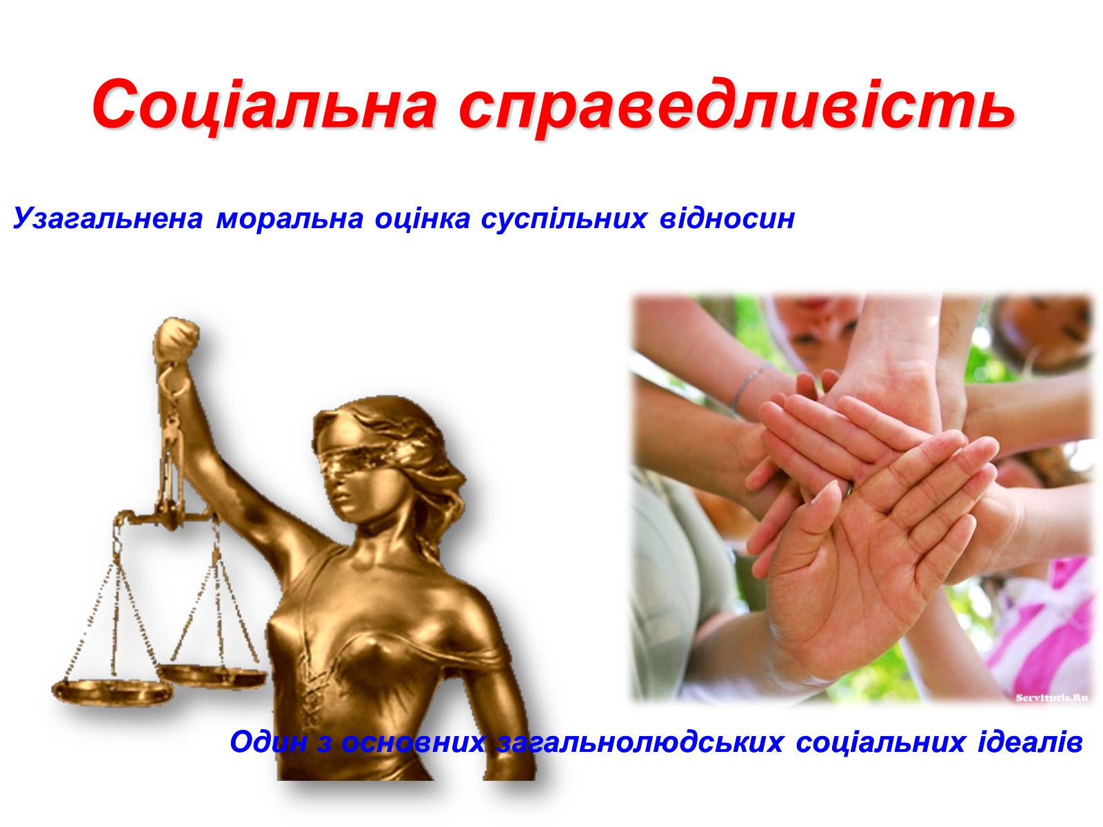 Презентація на тему «Сучасне поняття соціальної справедливості. Бар&#8217;єри між людьми через вік» - Слайд #4