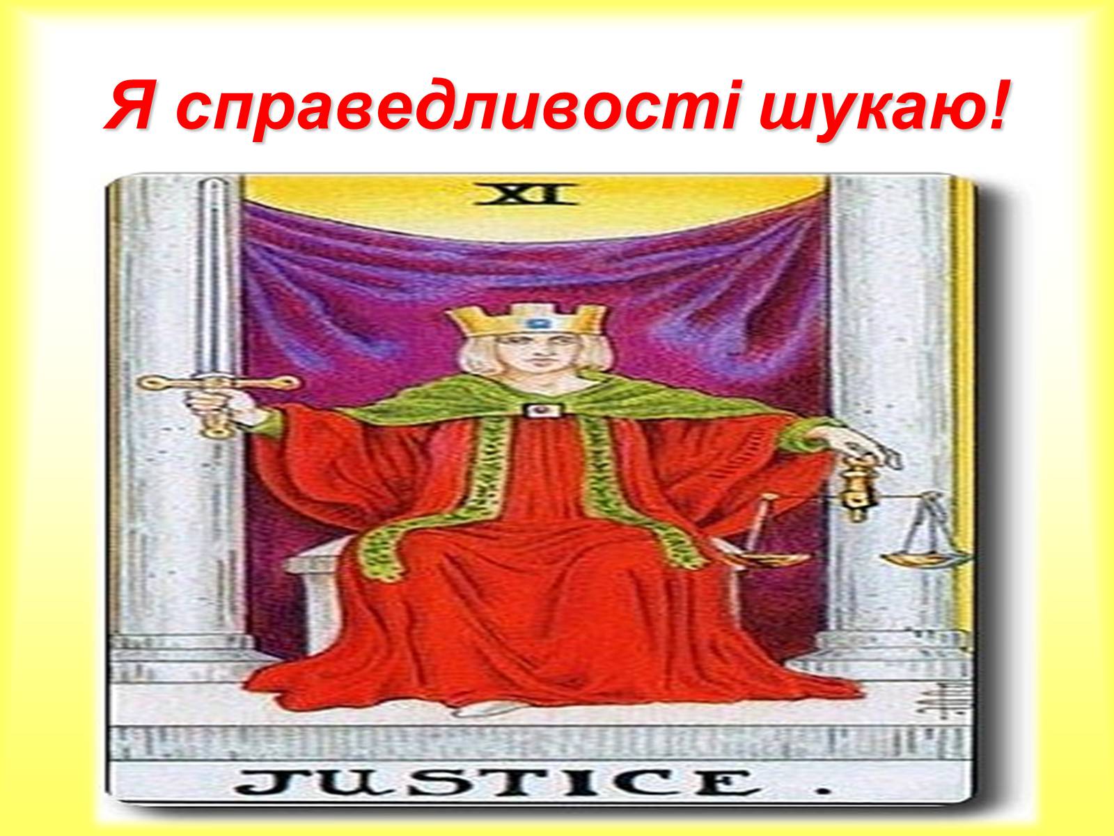 Презентація на тему «Сучасне поняття соціальної справедливості. Бар&#8217;єри між людьми через вік» - Слайд #8