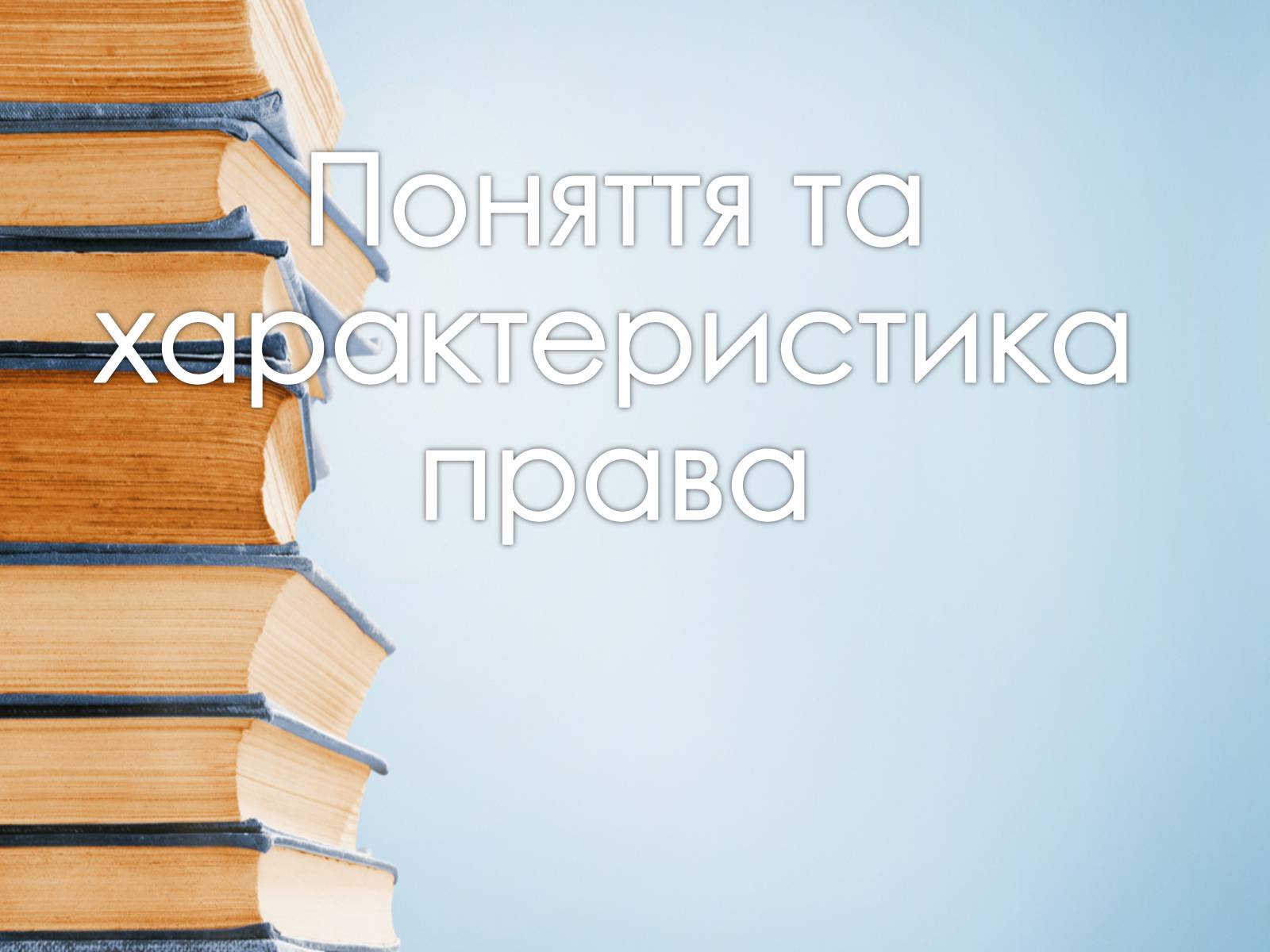 Презентація на тему «Поняття та характеристика права» - Слайд #1