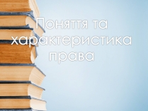 Презентація на тему «Поняття та характеристика права»