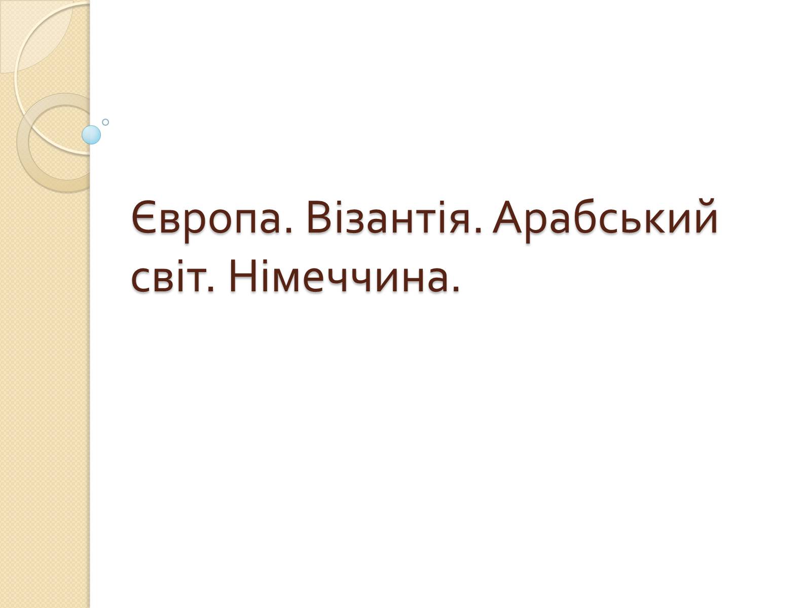 Презентація на тему «Європа. Візантія. Арабський світ. Німеччина» - Слайд #1