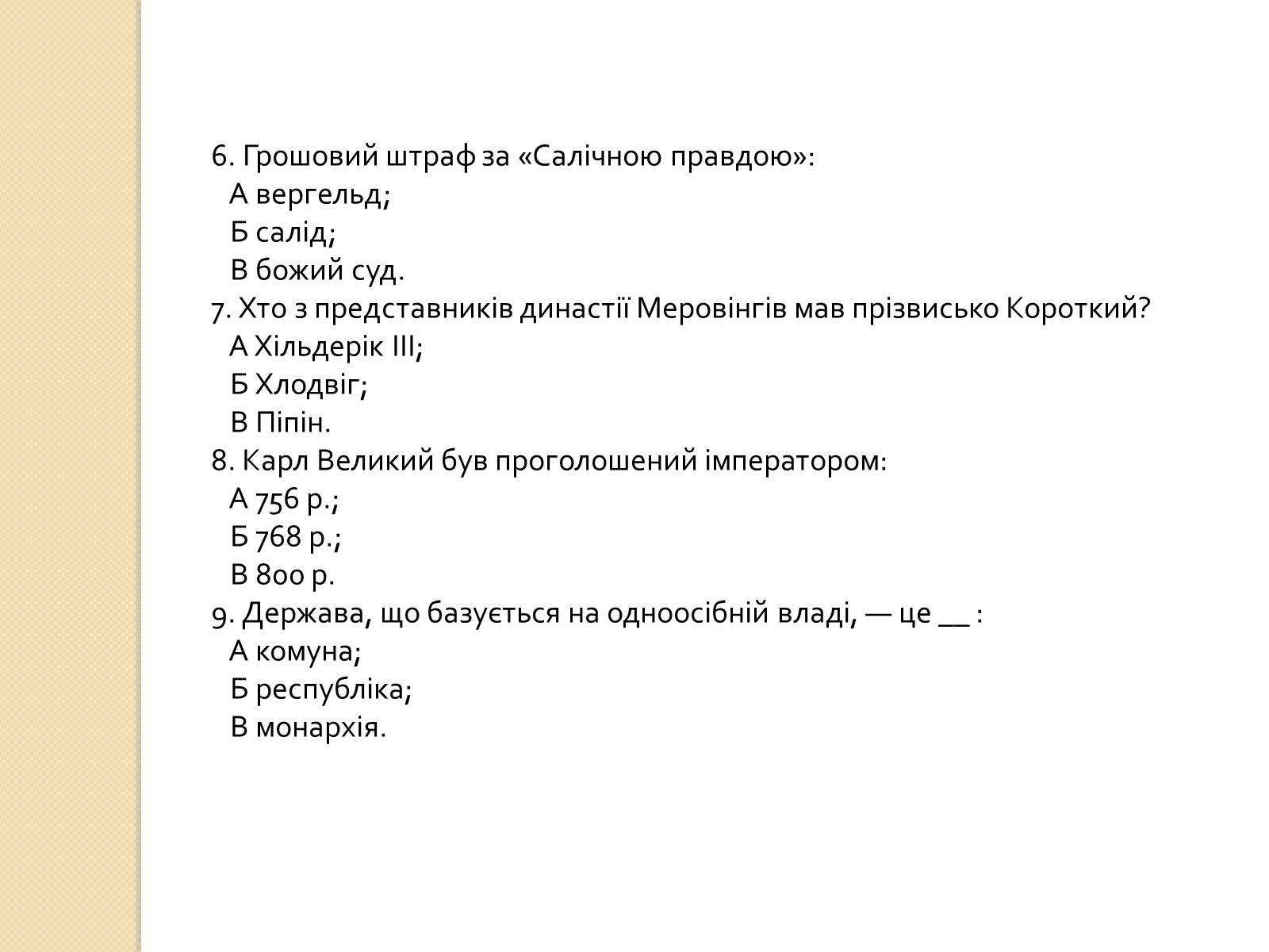 Презентація на тему «Європа. Візантія. Арабський світ. Німеччина» - Слайд #9