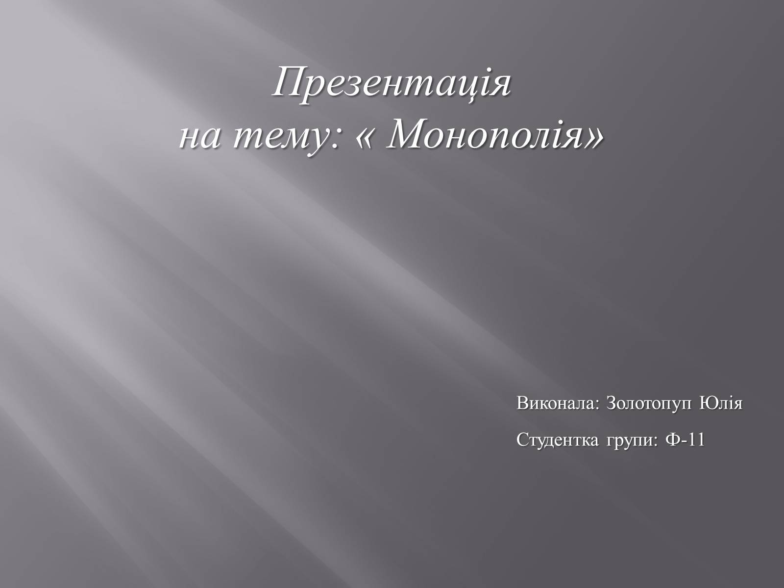 Презентація на тему «Монополія» - Слайд #1