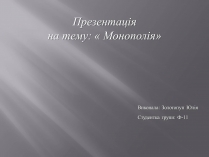 Презентація на тему «Монополія»