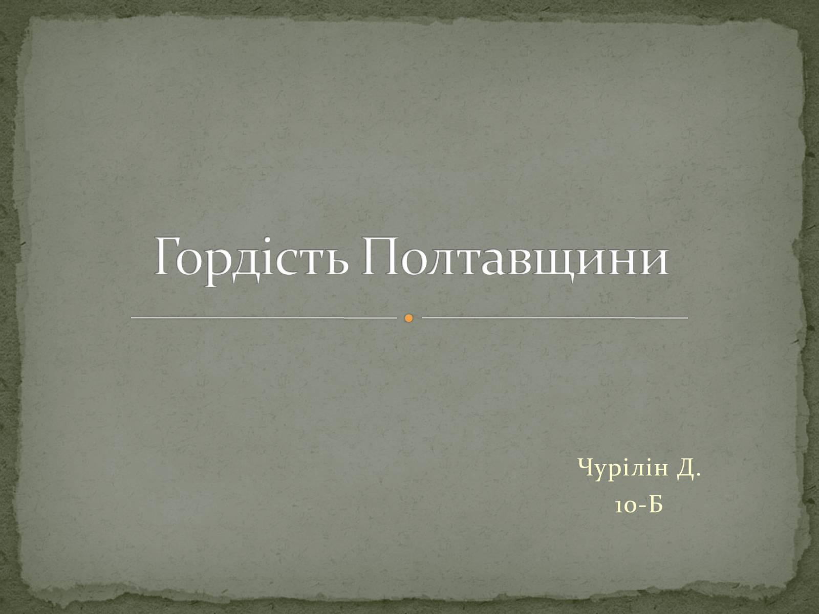 Презентація на тему «Гордість Полтавщини» - Слайд #1