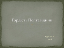 Презентація на тему «Гордість Полтавщини»