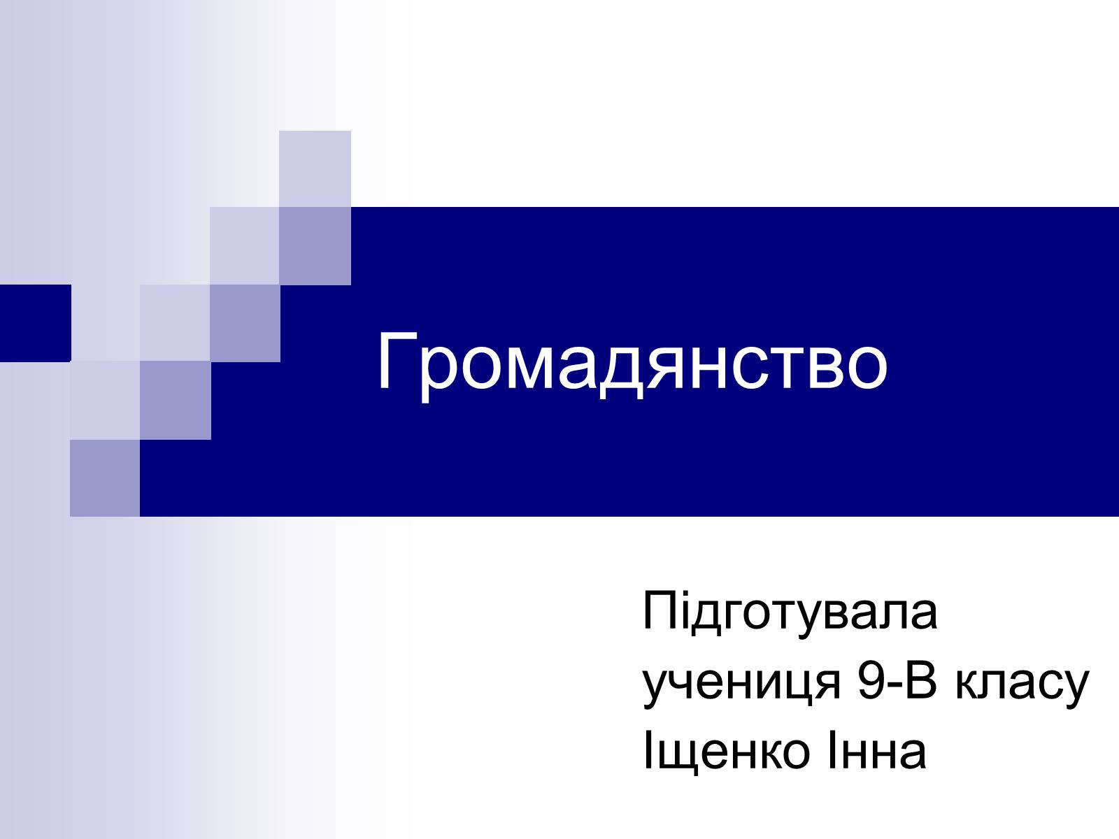 Презентація на тему «Громадянство» (варіант 1) - Слайд #1