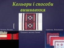 Презентація на тему «Кольори і способи вишивання»