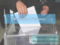 Презентація на тему «Выборы в Украине»