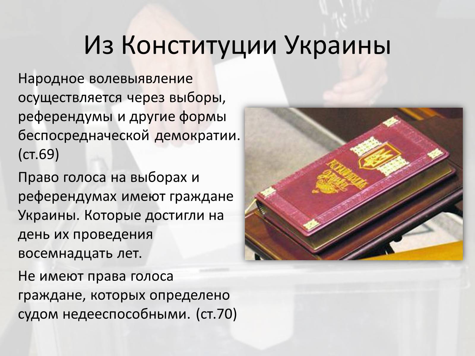 Презентація на тему «Выборы в Украине» - Слайд #2