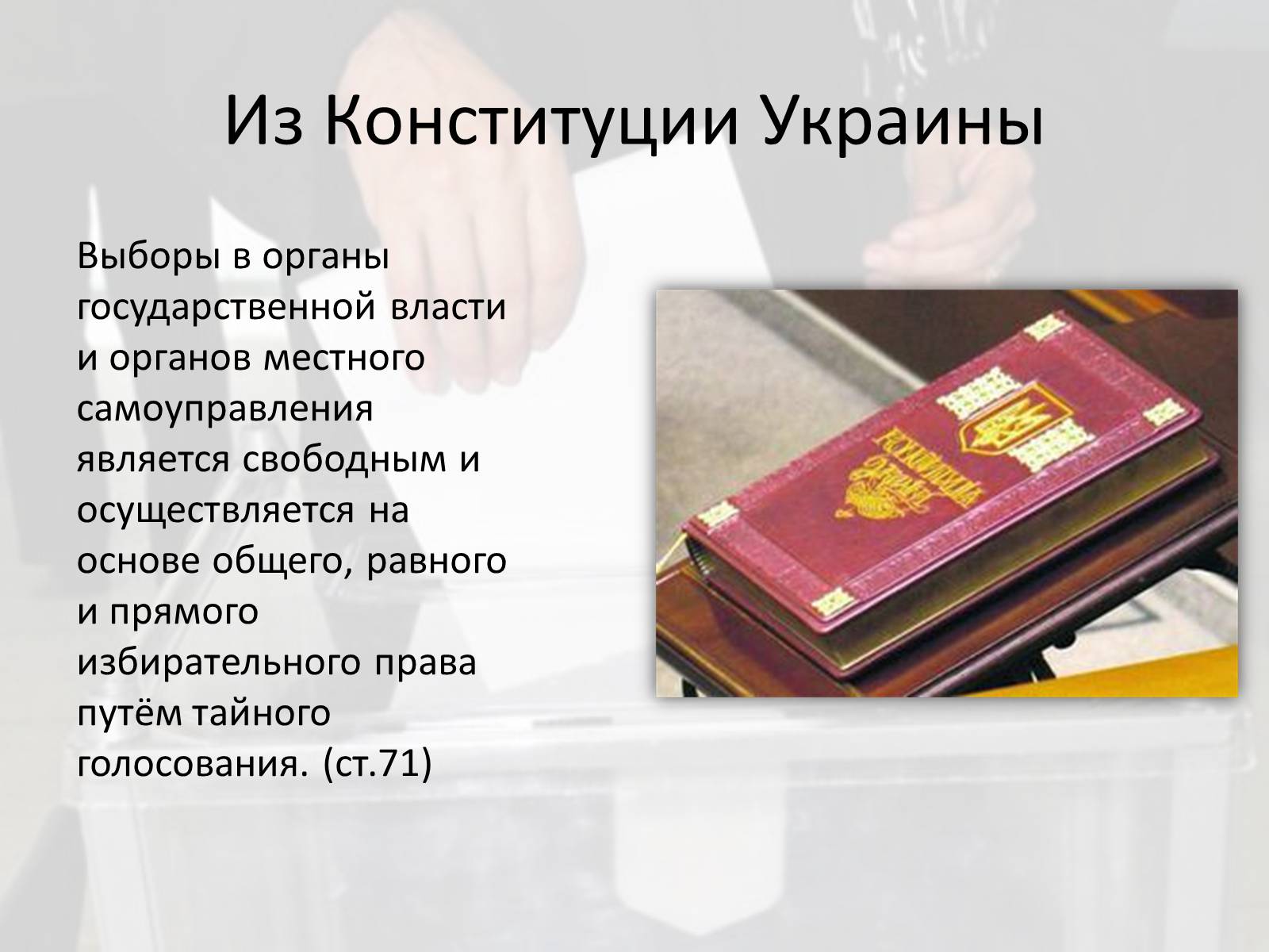 Презентація на тему «Выборы в Украине» - Слайд #3