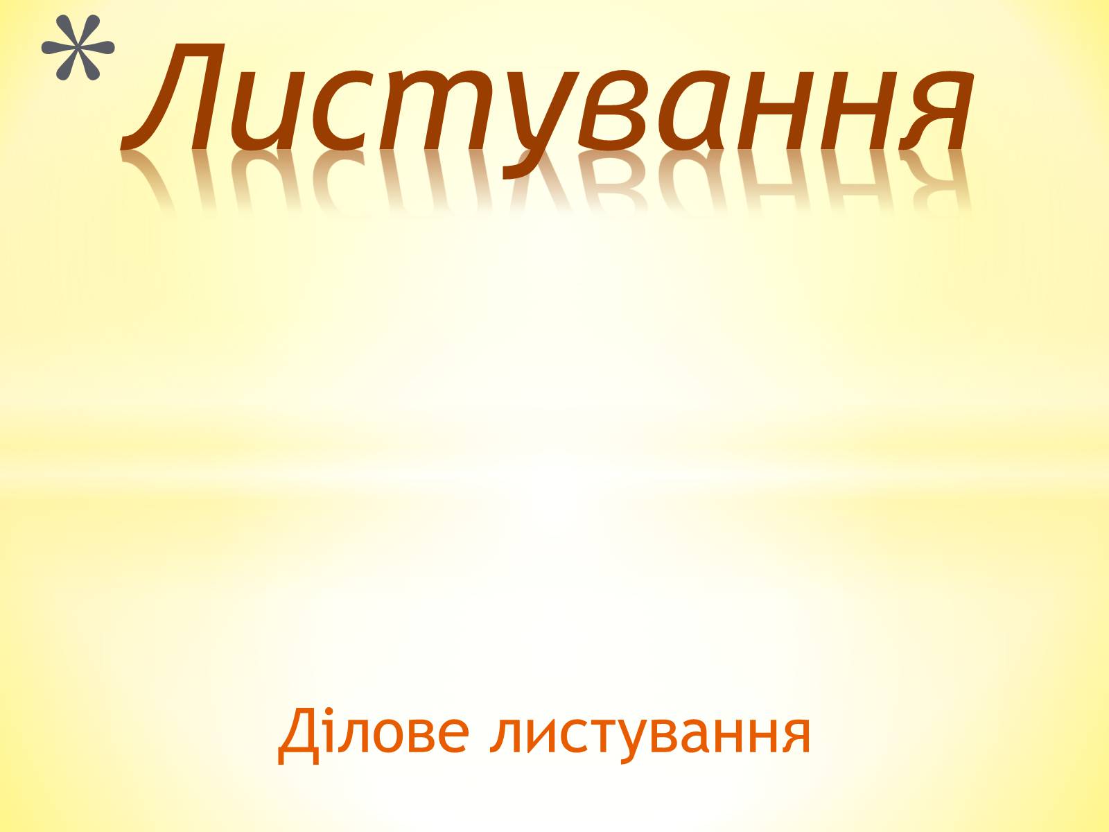 Презентація на тему «Листування» - Слайд #1