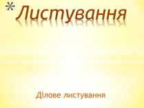 Презентація на тему «Листування»