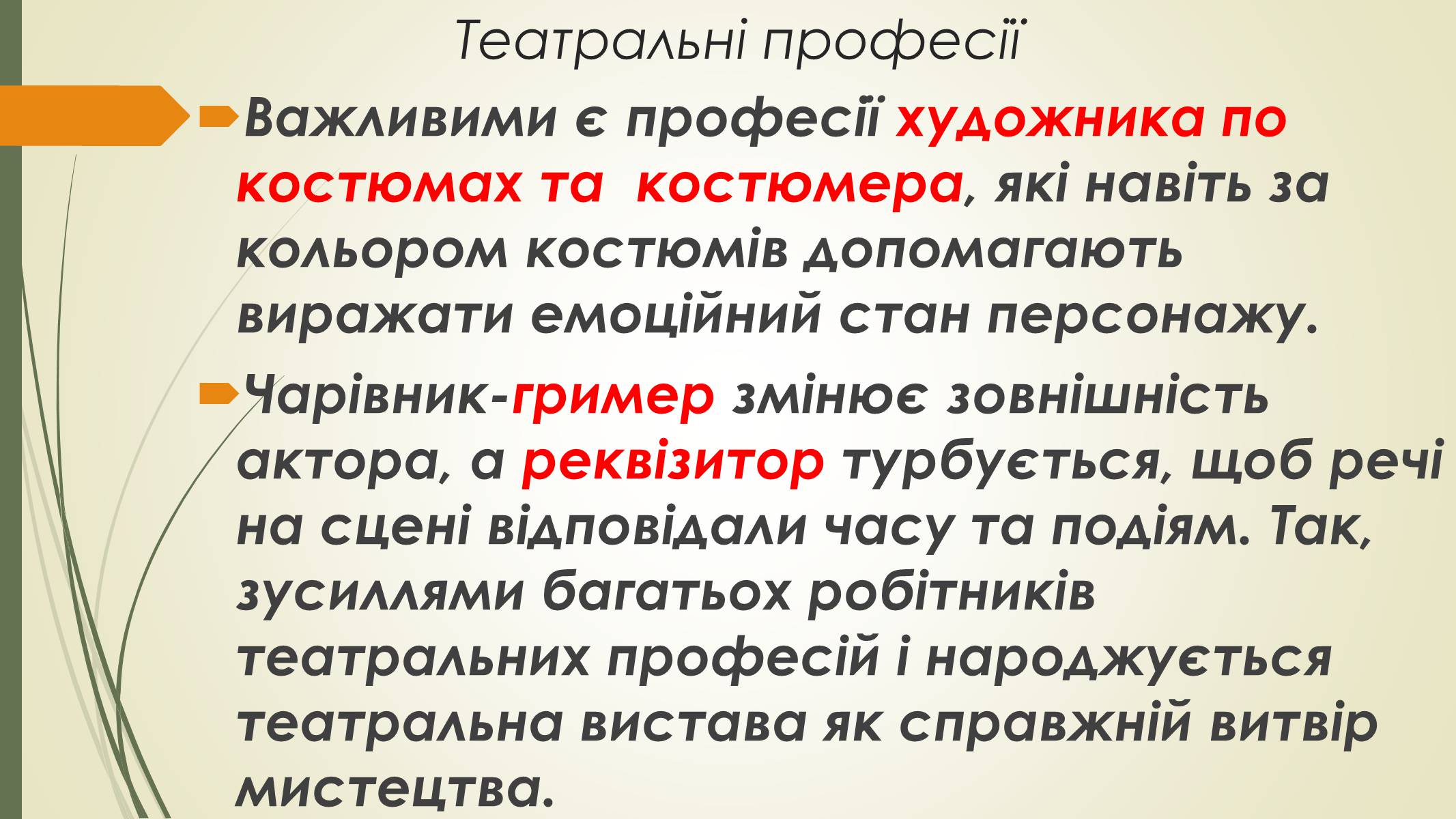 Презентація на тему «Театральні професії» (варіант 2) - Слайд #7