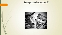 Презентація на тему «Театральні професії» (варіант 2)