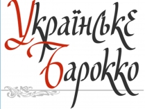 Презентація на тему «Українське бароко» (варіант 6)