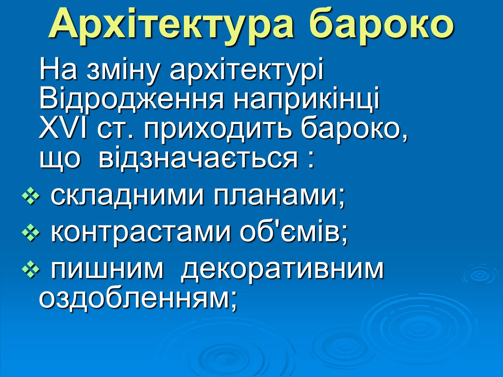 Презентація на тему «Українське бароко» (варіант 6) - Слайд #2