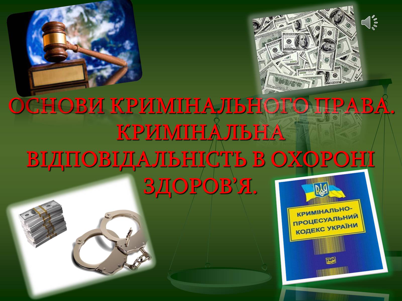 Презентація на тему «Основи кримінального права» (варіант 2) - Слайд #1