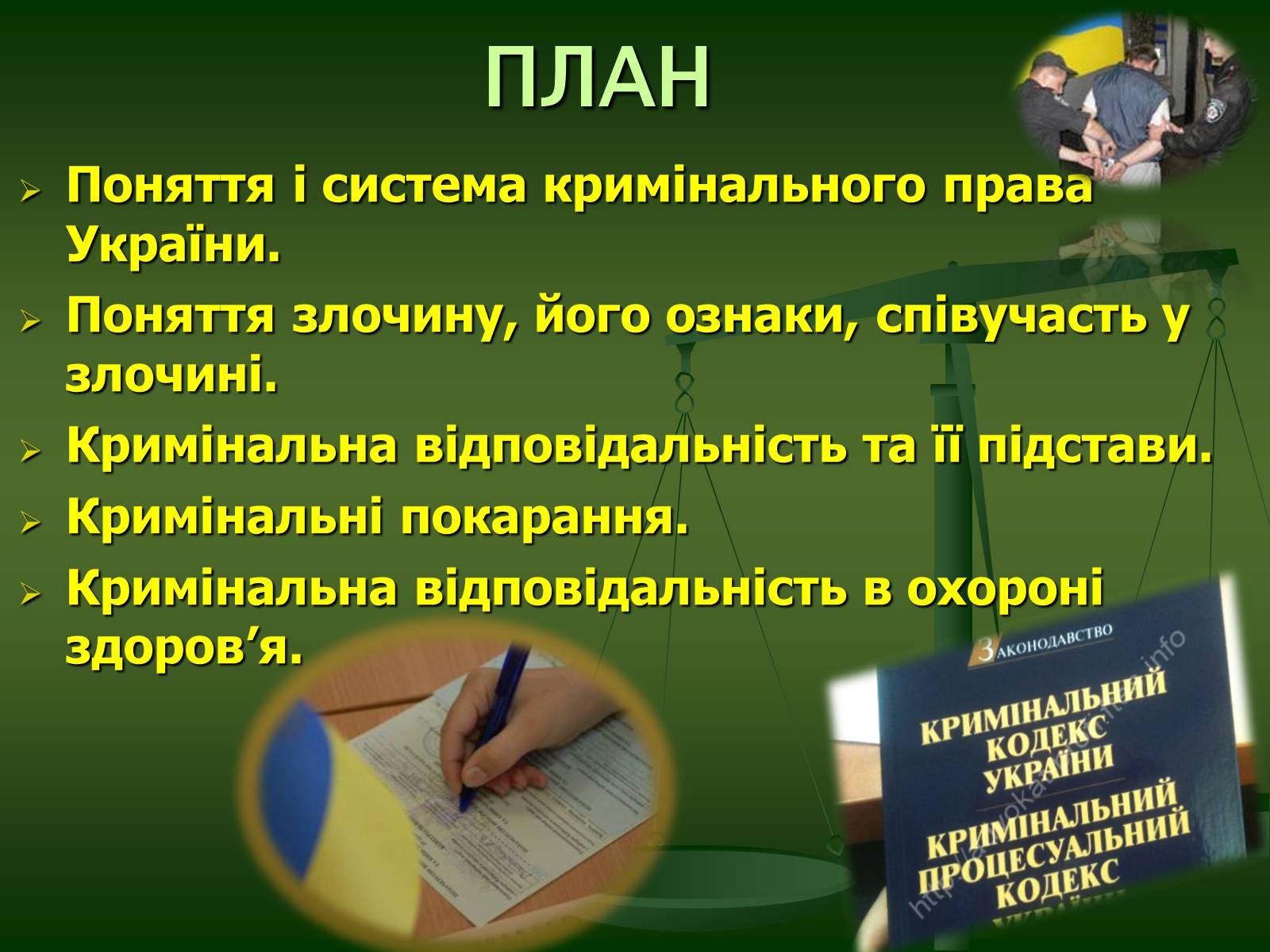 Презентація на тему «Основи кримінального права» (варіант 2) - Слайд #2