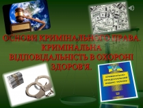 Презентація на тему «Основи кримінального права» (варіант 2)