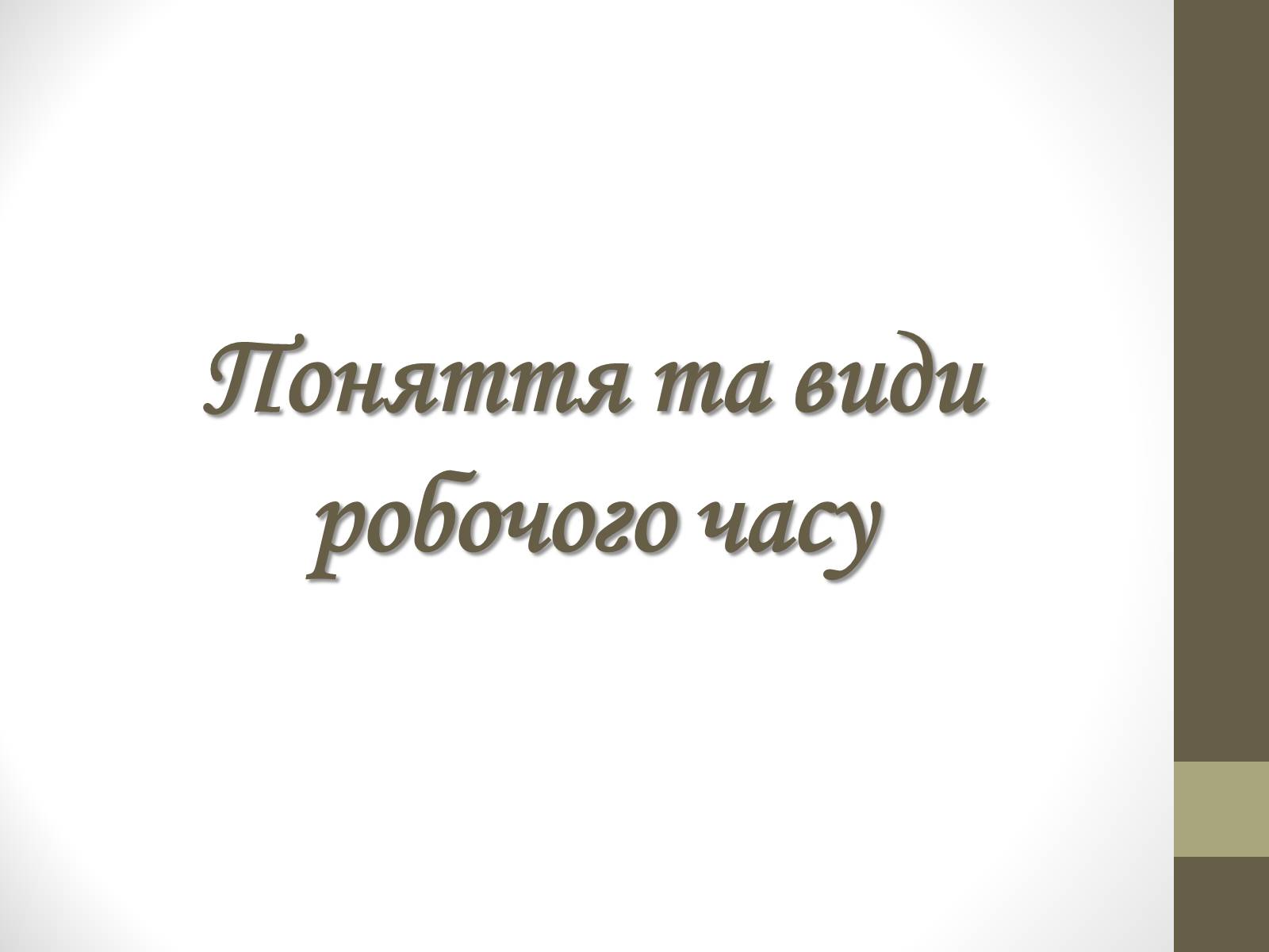 Презентація на тему «Поняття та види робочого часу» - Слайд #1