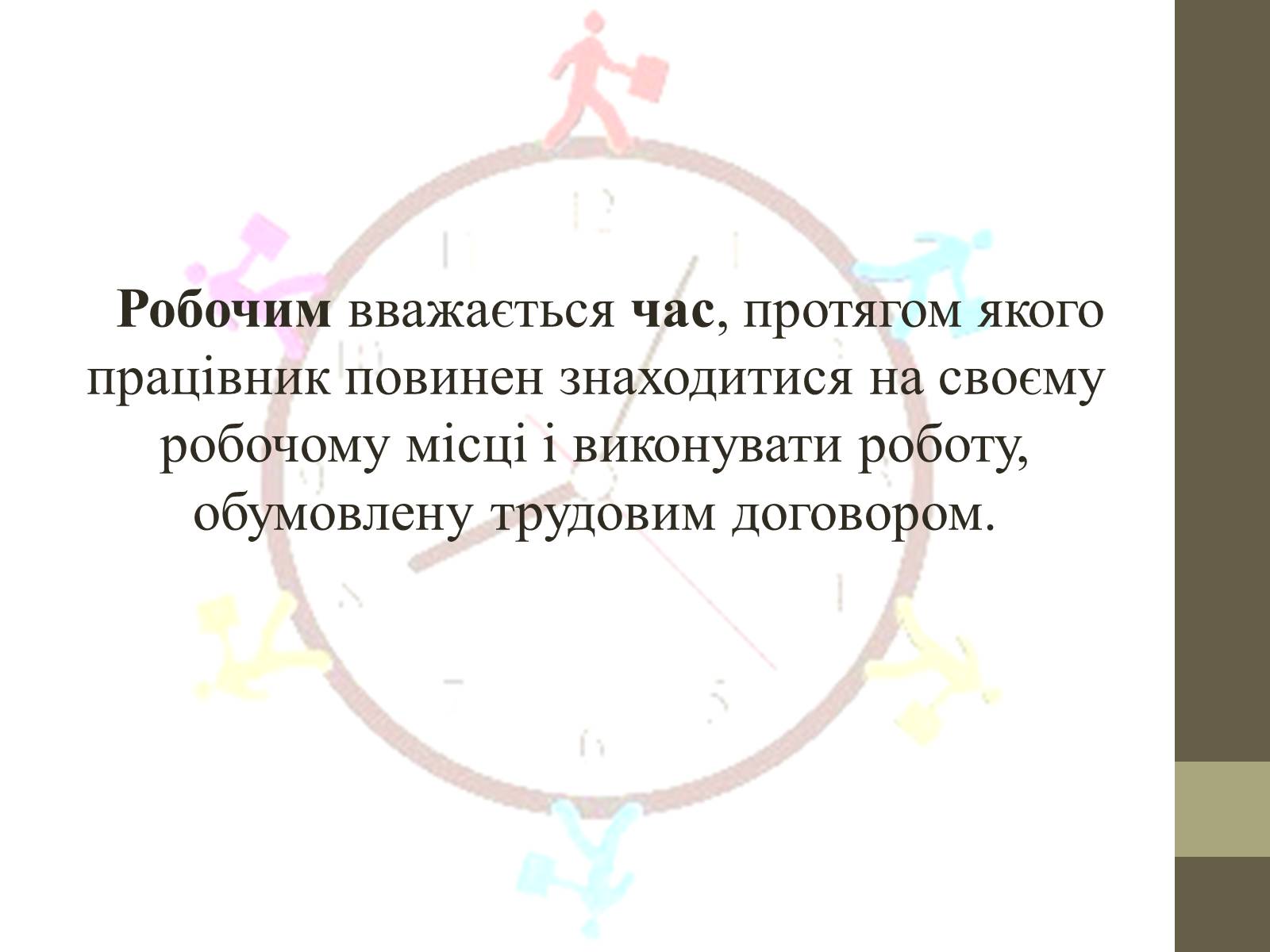 Презентація на тему «Поняття та види робочого часу» - Слайд #2