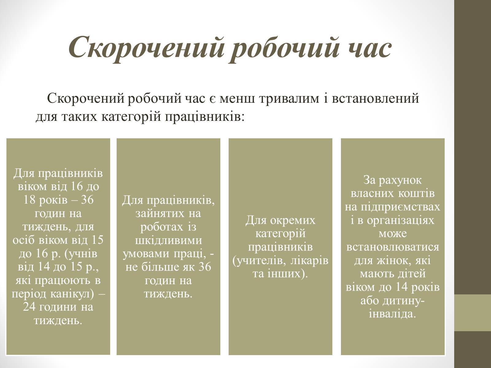 Презентація на тему «Поняття та види робочого часу» - Слайд #7