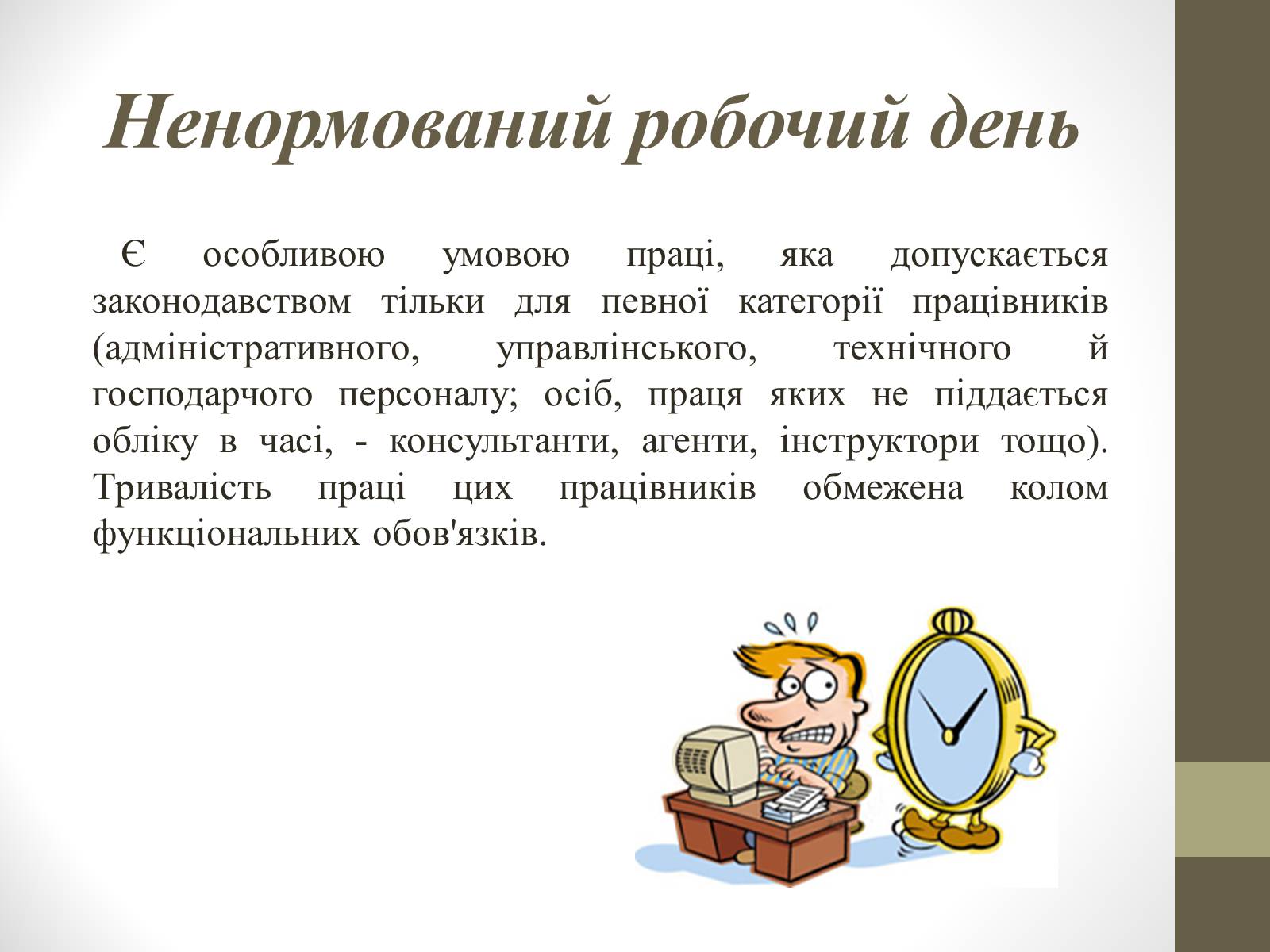 Презентація на тему «Поняття та види робочого часу» - Слайд #8