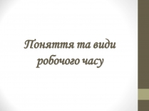 Презентація на тему «Поняття та види робочого часу»