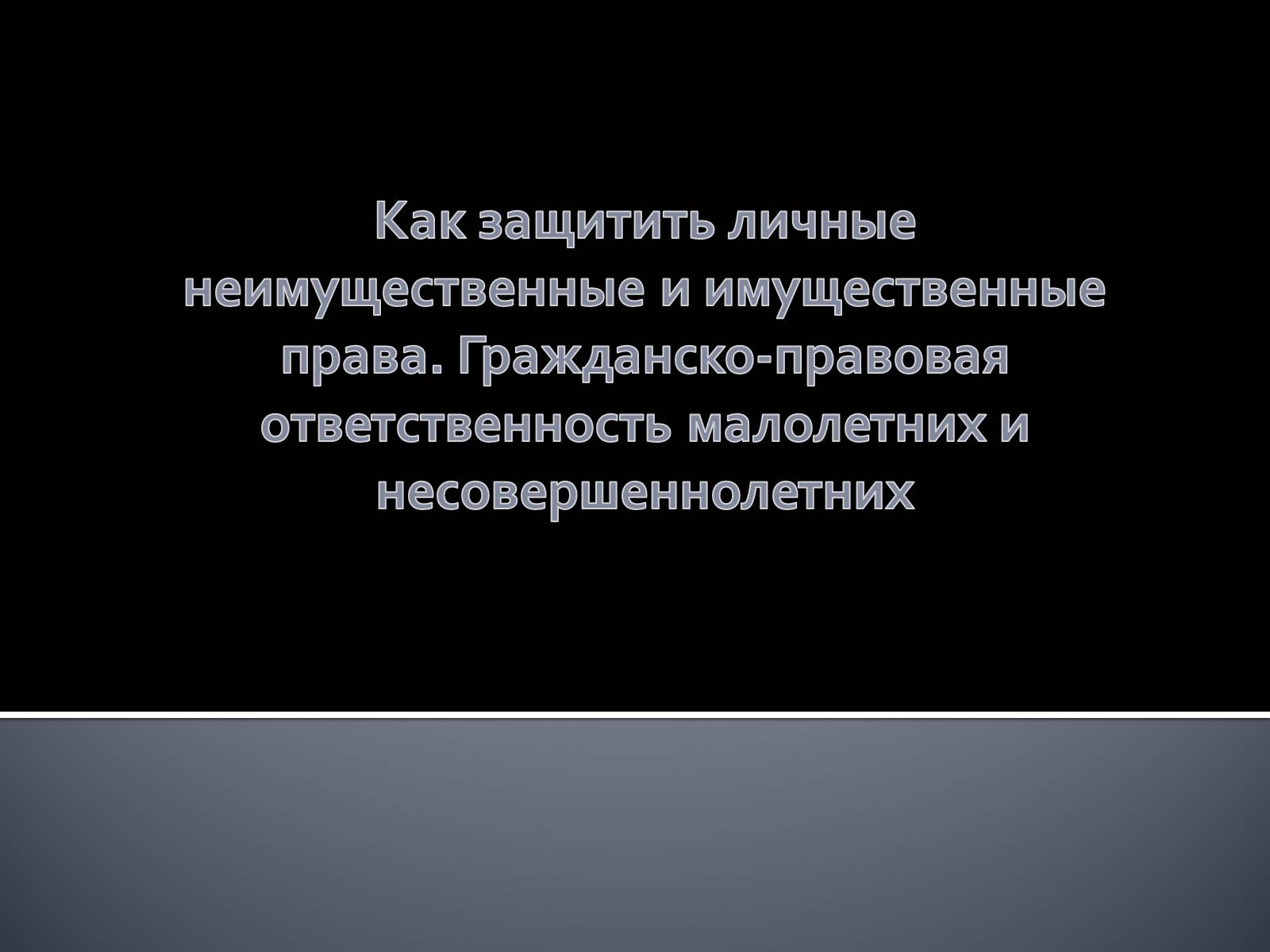 Презентація на тему «Как защитить личные неимущественные и имущественные права» - Слайд #1