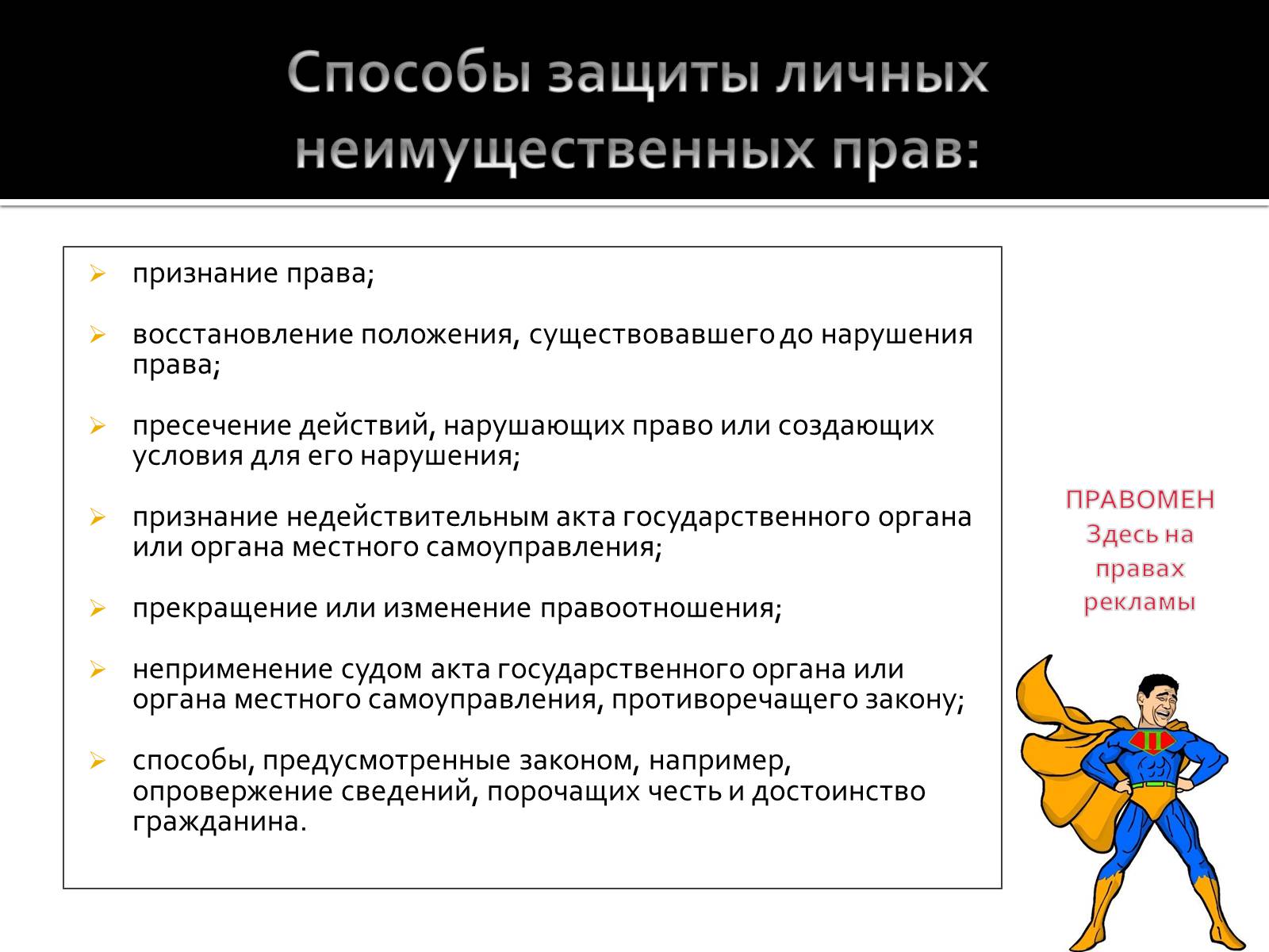 Презентація на тему «Как защитить личные неимущественные и имущественные права» - Слайд #6